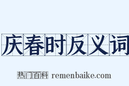 庆春时反义词是什么意思的图片